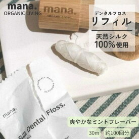 【送料無料】絹のデンタルフロス リフィル 詰替用 切れにくい デンタルフロス 糸 糸巻き サステナブル mana organic living オーラルケア 絹 fsc 認証 オーガニックバンブー サスティナブル 詰替可 シルク フレーバー ミント
