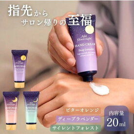 【送料無料】 アンドグッドナイト 月夜のハンドクリーム 20ml いい香り AndGoodnight beauwell ビューウェル うるおい 保湿 天然アロマ 安らぎ 温かみ やすらぐ とろける 乾燥 ラベンダー おやすみ 気分転換 リラックス 香り