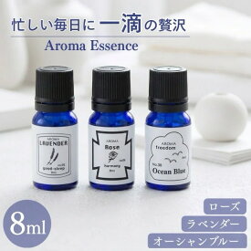 【送料無料 1000円ポッキリ】 BLUE LABEL アロマエッセンス アロマオイル 8ml ブルーラベル aroma essence ルームフレグランス プチギフト リラックスタイム ギフト プレゼント おやすみ 気分転換 香り ナイトケア