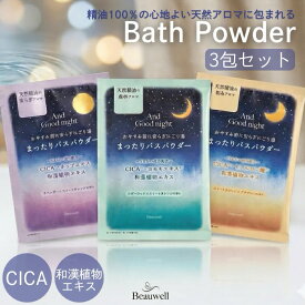 【送料無料 1000円ポッキリ】 アンドグッドナイト まったりバスパウダー 3個セット 35g スリーピ AndGoodnight beauwell ビューウェル 入浴剤 天然アロマ 安らぎ 温かみ 肌しっとり おやすみ 気分転換 リラックス 香り ギフト