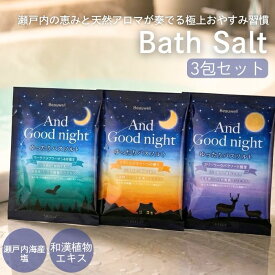 【送料無料 1000円ポッキリ】 アンドグッドナイト ゆったりバスソルト 3コセット プレゼント AndGoodnight Beauwell ビューウェル 入浴剤 日本製 天然アロマ 温活 やすらぐ とろける うるおう 乾燥 ラベンダー おやすみ