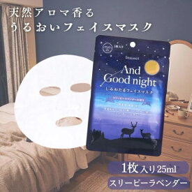 【送料無料】アンドグッドナイト しみわたるフェイスマスク フェイスパック AndGoodnight うるおう ストレスケア 気分転換 beauwell ビューウェル 個包装 1枚入り(25mL) ギフト プレゼント シートマスク ラベンダー リラックス