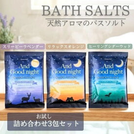 各種お試しセット【送料無料 1000円ポッキリ】アンドグッドナイト ゆったりバスソルト 3コセット AndGoodnight Beauwell ビューウェル 入浴剤 日本製 天然アロマ 温活 やすらぐ とろける うるおう 乾燥 ラベンダー おやすみ