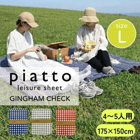 piatto レジャーシート ギンガムチェック Lサイズ 175×150cm 大判 ピクニックシート 軽量 コンパクト レジャー 遠足 敷物 マット 軽い かわいい 大きい 4～5人用 親子 シンプル おしゃれ 洗える キャンプ 現代百貨