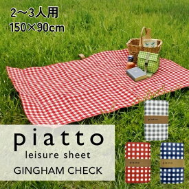 piatto レジャーシート ギンガムチェック 150×90cm ピクニックシート 軽量 遠足 コンパクト レジャー 敷物 かわいい 軽い 洗える シンプル おしゃれ アウトドア キャンプ 携帯