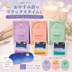 【送料無料 1000円ポッキリ】 アンドグッドナイト サンクスミニギフト まったりバスパウダーほどけるホットアイマスク お試しセット トライアルセット AndGoodnight リラックスタイム ギフト プレゼント 天然アロマ おやすみ