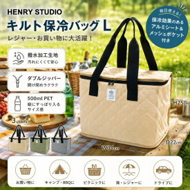 henry studio キルト 保冷 バッグL W34×D22×H25 保冷 大きめ ショルダー キルティング おしゃれ ランチバッグ ランチトート お弁当袋 ダブルファスナー 撥水加工 はっ水 バッグ ヘンリー スタジオ ランチ トート ユニセックス