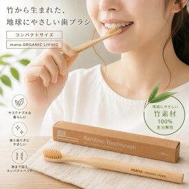 【送料無料】竹歯ブラシ コンパクト mana. organic living 毛先 極細 マナ オーガニック リビング 磨きやすい fsc 認証 竹製 サステイナブル サスティナブル bpa フリー やわらかい 持ちやすい SDGs エシカル やさしい バンブー