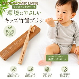 【送料無料】竹歯ブラシ キッズ mana. organic living 毛先 極細 マナ オーガニック リビング 磨きやすい fsc 認証 竹製 サステイナブル サスティナブル bpa フリー やわらかい 持ちやすい SDGs エシカル やさしい バンブー