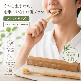 【送料無料】竹歯ブラシ ノーマル mana. organic living 毛先 極細 マナ オーガニック リビング 磨きやすい fsc 認証 竹製 サステイナブル サスティナブル bpa フリー やわらかい 持ちやすい SDGs エシカル やさしい バンブー