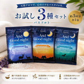 各種お試しセット【送料無料 1000円ポッキリ】アンドグッドナイト ゆったりバスソルト 3コセット AndGoodnight Beauwell ビューウェル 入浴剤 日本製 天然アロマ 温活 やすらぐ とろける うるおう 乾燥 ラベンダー おやすみ