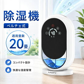 ≪限定★20％クーポン≫【梅雨対策・強力除湿・雰囲気ライト付き】除湿機 コンパクト 20畳 ダブルペルチェ式 除湿器 結露・カビ防止 湿気取り 梅雨対策 消臭 部屋干し 60Hタイマー 満水自動停止 LED表示 静音 省エネ 一人暮らし 家庭用 寝室 押入れ クローゼット 脱衣所 浴室