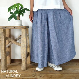 5％OFFクーポン配布中 【追跡メール便無料】 ■SALE商品■NATURAL LAUNDRY ナチュラルランドリー リネンシャンブレー キュロットパンツ 7213P-002