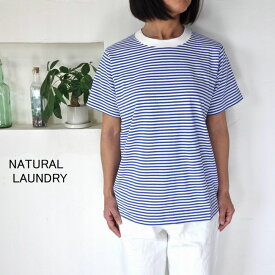 5％OFFクーポン配布中 【追跡メール便無料】 NATURAL LAUNDRY ナチュラルランドリー トラッド天竺 ボーダー半袖Tシャツ