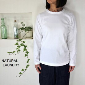 5％OFFクーポン配布中 【追跡メール便無料】 NATURAL LAUNDRY ナチュラルランドリー トラッド天竺 長袖Tシャツ 7174C-002