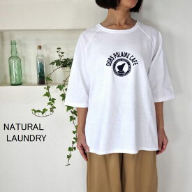 5％OFFクーポン配布中 【追跡メール便無料】 ■SALE商品■ NATURAL LAUNDRY ナチュラルランドリー シャンカール天竺 カフェTシャツ 7231C-022