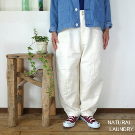 5％OFFクーポン配布中 NATURAL LAUNDRY ナチュラルランドリー コットンリネンカルゼ コクーンパンツ 7231P-007【SMTB-ms】