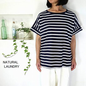 5％OFFクーポン配布中 【追跡メール便無料】 ■SALE商品■ NATURAL LAUNDRY ナチュラルランドリー BD天竺 ボーダードルマンTシャツ 7233C-014