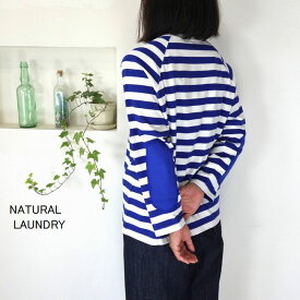 5％OFFクーポン配布中 【追跡メール便無料】 NATURAL LAUNDRY ナチュラルランドリー トラッド天竺ボーダー エルボーパッチ 9分袖Tシャツ 7223C-080