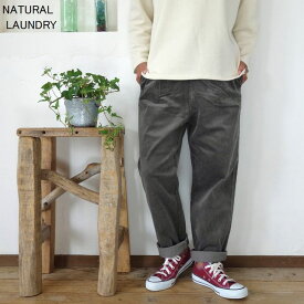 5％OFFクーポン配布中 ★SALE商品★ NATURAL LAUNDRY ナチュラルランドリー 8Wストレッチコール スリムドローパンツ 7234P-002【SMTB-ms】