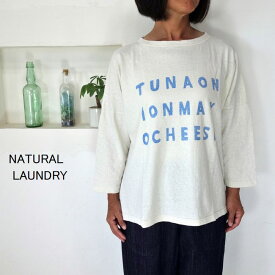 5％OFFクーポン配布中 【追跡メール便無料】NATURAL LAUNDRY ナチュラルランドリー オールドコット天竺 ツナメルト プリントTシャツ 7234C-027