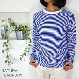 5％OFFクーポン配布中 【追跡メール便無料】 NATURAL LAUNDRY ナチュラルランドリー トラッド天竺ボーダー 長袖Tシャツ 7174C-001