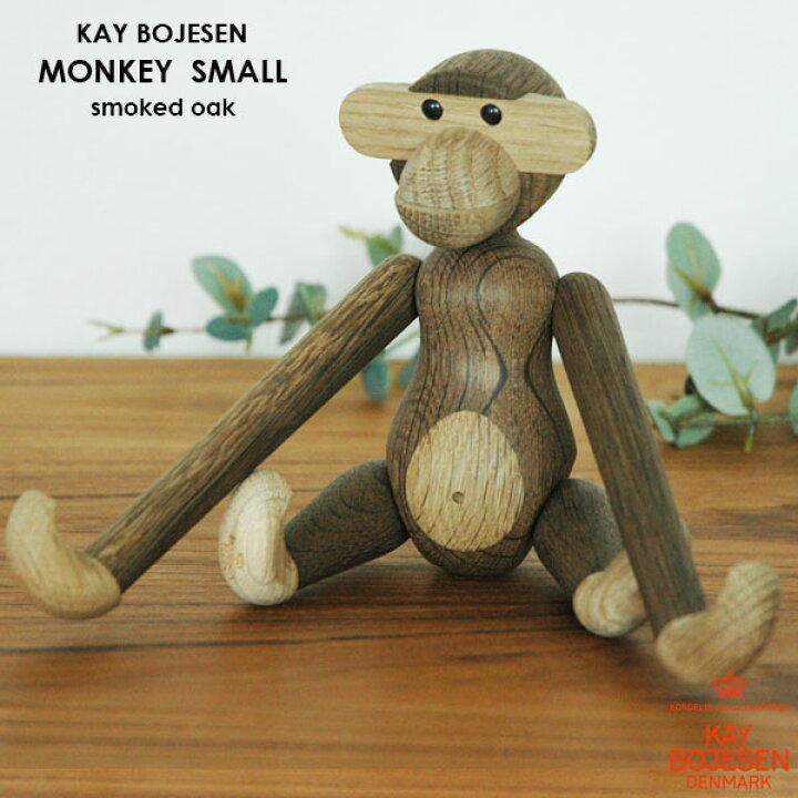 楽天市場】Kay Bojesen カイボイスン MONKEY モンキー Sサイズ Smoked 