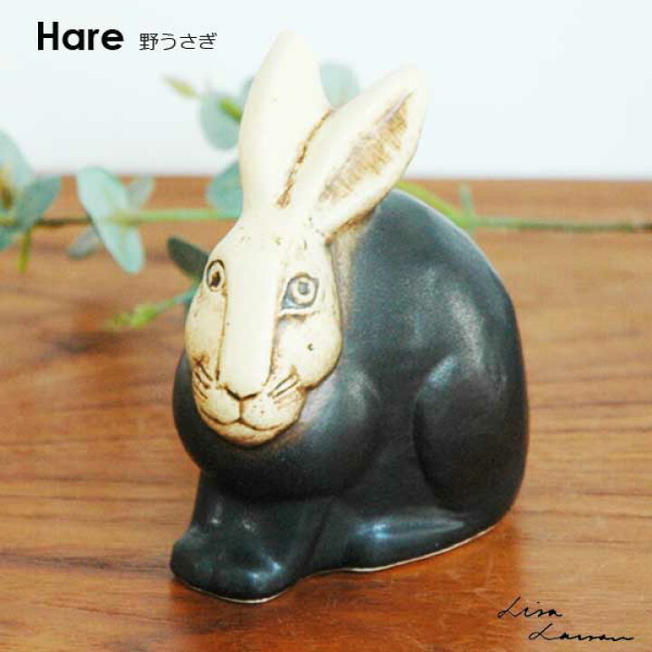 楽天市場】Lisa Larson リサ ラーソン 野うさぎ ブラック Hare 北欧 