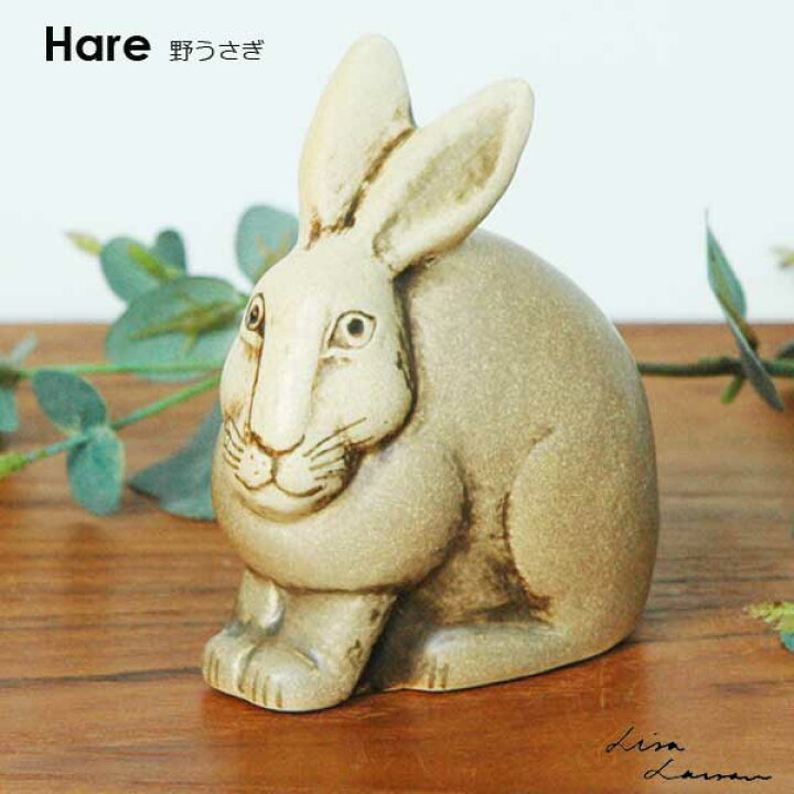 楽天市場】Lisa Larson リサ ラーソン) 野うさぎ ブラウン Hare 北欧 