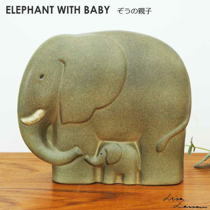楽天市場】Lisa Larson リサ ラーソン ELEPHANT WITH BABY 象の親子 