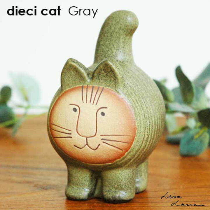 楽天市場】Lisa Larson リサ ラーソン dieci cat ディエイチキャット  
