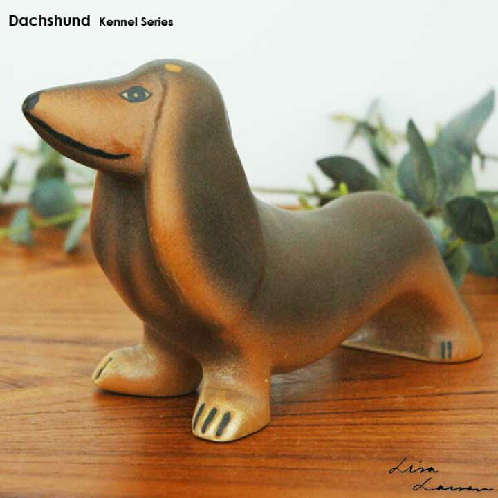 楽天市場】Lisa Larson リサラーソン Dachshund(ダックスフンド 