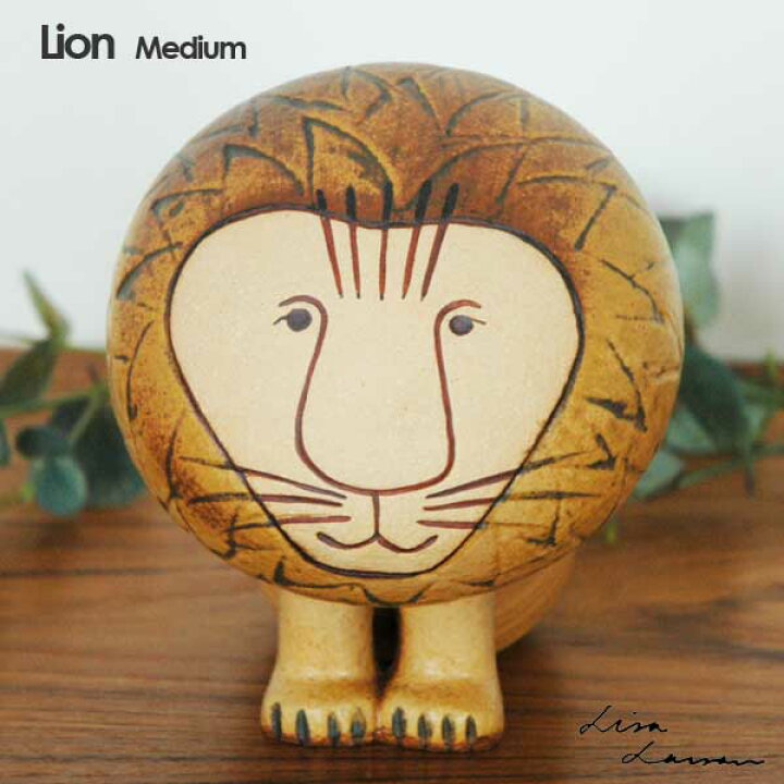 楽天市場】Lisa Larson リサラーソン Lion ライオン ミディアムサイズ 