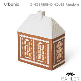 Urbania(アーバニア）ジンジャーブレッドハウスMサイズ H=15cm キャンドルホルダー Kahler(ケーラー）北欧デンマーク