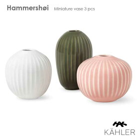 Hammershoi(ハンマースホイ)ミニベース3個セット フラワーベース 花瓶 Kahler(ケーラー）北欧デンマーク