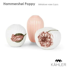 Hammershoi(ハンマースホイ)ポピー ミニベース3個セット フラワーベース 花瓶 Kahler(ケーラー）北欧デンマーク