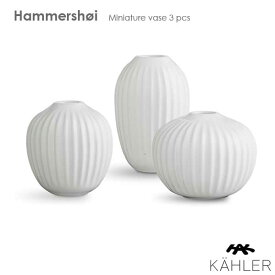 Hammershoi(ハンマースホイ)ミニベース3個セット ホワイト フラワーベース 花瓶 Kahler(ケーラー）北欧デンマーク