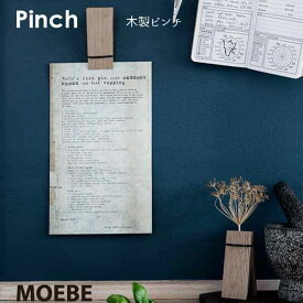 MOEBE ムーベ Pinch 木製ピンチ 1個 ウッドクリップ オーク材 デンマーク 北欧インテリア