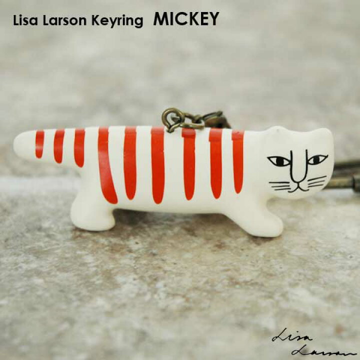 楽天市場】リサラーソン・キーホルダー MIKEY（マイキー）ネコ Lisa 