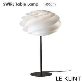 【予約6月】LE KLINT(レ クリント）Swirl(スワール）テーブルランプ デンマーク 北欧 デザイナーズ照明