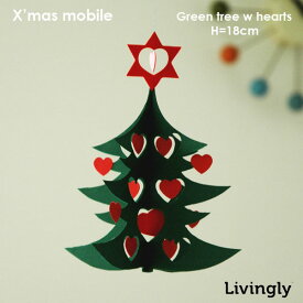 クリスマスツリー モビール18cm Livingly リビングリー Green tree w hearts double デンマーク 北欧クリスマスモビール