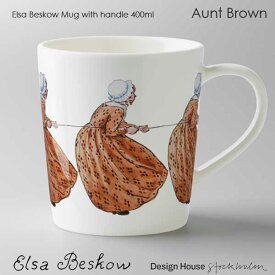 エルサべスコフ マグカップ 400ml Aunt Brown ちゃいろおばさん DESIGN HOUSE stockholm デザインハウス ストックホルム スウェーデン 北欧食器
