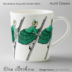 エルサべスコフ マグカップ 400ml Aunt Green みどりおばさん DESIGN HOUSE stockholm デザインハウス ストックホルム スウェーデン 北欧食器