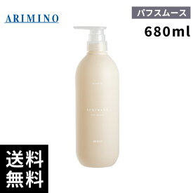 【2点購入用200円OFFクーポンあり！】アリミノ スプリナージュ シャンプー パフスムース 680ml【最短当日出荷/正規品取扱店】