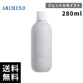 【2点購入用200円OFFクーポンあり！】アリミノ スプリナージュ シャンプー ジェントルモイスト280ml【最短当日出荷/正規品取扱店】