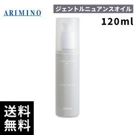 ARIMINO アリミノ SPRINAGE スプリナージュ ジェントルニュアンスオイル 120ml【最短当日出荷/正規品取扱店】