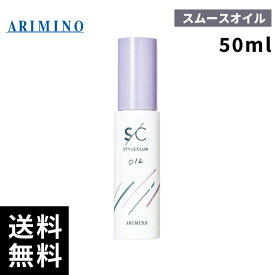 ARIMINO アリミノ スタイルクラブ スムースオイル 50ml 【最短当日出荷/正規品取扱店】