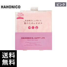 【2点購入用200円OFFクーポンあり！】ハホニコ ヘアドライマイクロファイバータオル　ピンク