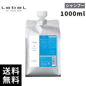 【2点購入用200円OFFクーポンあり！最安価挑戦中】ルベル ヴィージェ シャンプー 詰替用 1000ml 【最短即日出荷/正規取扱店】