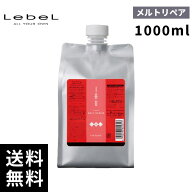 【最安価挑戦中】ルベル イオ クリーム メルトリペア トリートメント 詰替 レフィル 1000ml 【最短即日出…